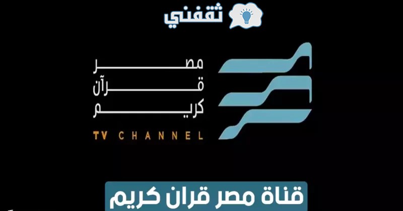 تردد قناة مصر قرآن كريم
