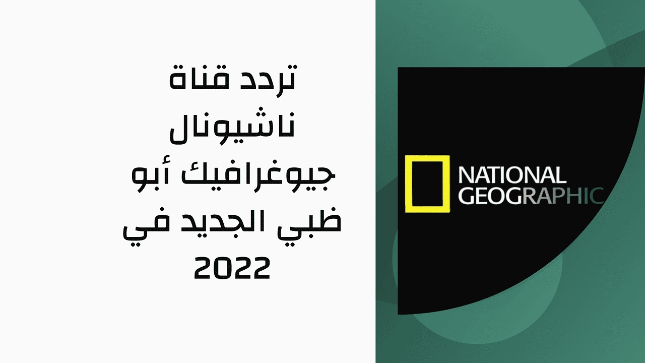 ثبت تردد قناة ناشيونال جيوغرافيك الجديد 2022 احدث تردد بجوده عالية على النايل سات