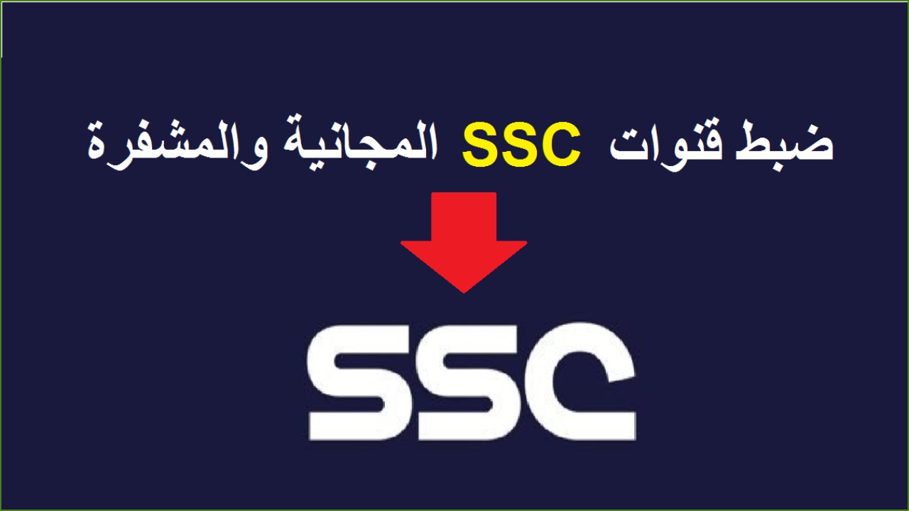 خطوات تثبيت قنوات الدوري السعودي للمحترفين روشن ssc