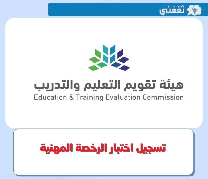 كيفية التسجيل في اختبار الرخصة المهنية للمعلمين 1444 - 2022 عبر رابط هيئة تقويم التعليم tpl.etec.gov.sa