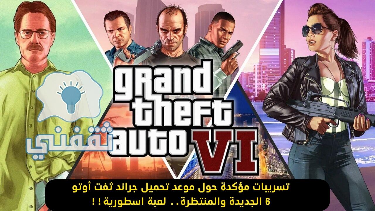 لعبة Grand Theft Auto VI