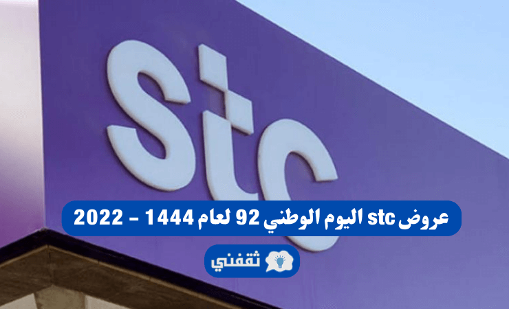 عروض stc اليوم الوطني 92