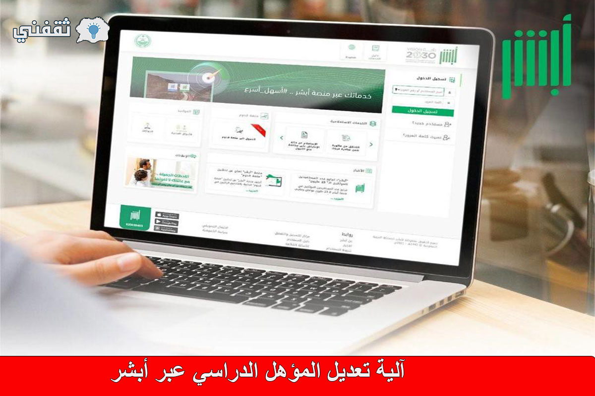 آلية تعديل المؤهل الدراسي عبر منصة أبشر