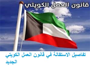 تفاصيل الاستقالة في قانون العمل الكويتي الجديد