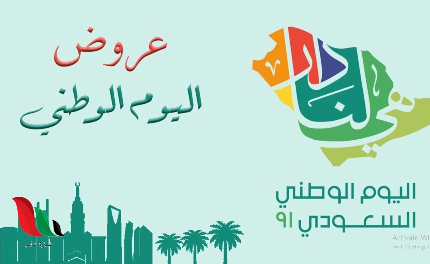 عروض مطاعم اليوم الوطني 92