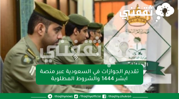 تقديم الجوازات في السعودية عبر منصة ابشر 1444 والشروط المطلوبة