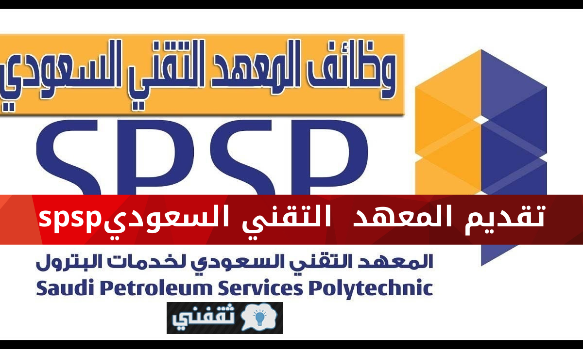 تقديم spsp المعهد التقني السعودي لخدمات البترول لبرنامج الدبلوم (سنتين)