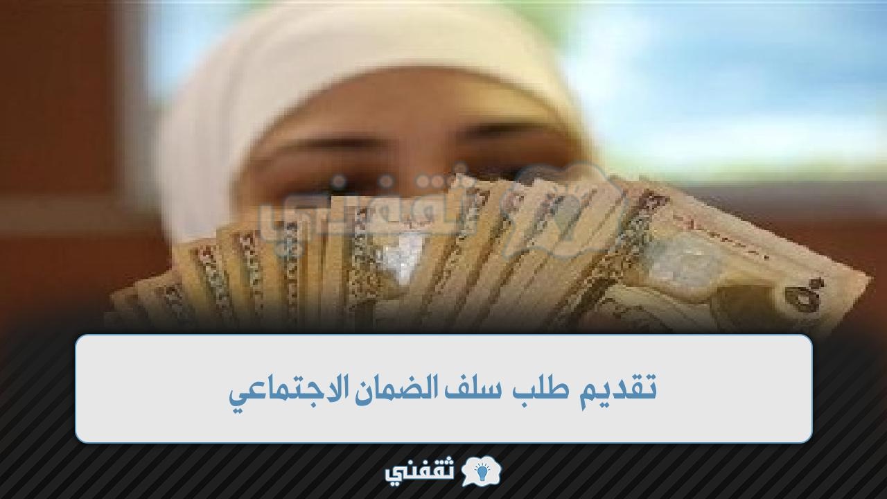 تقديم السلف الضمان الاجتماعي