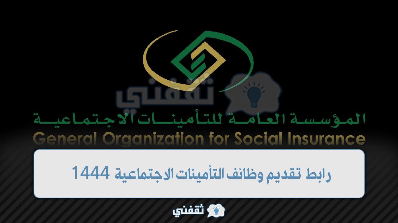 تقديم وظائف المؤسسة العامة للتأمينات الاجتماعية 1444 (1)