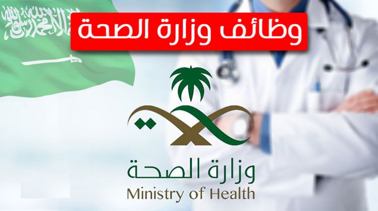 وظائف وزارة الصحة السعودية 1444 شروط ورابط التقديم على وظائف وزارة الصحة