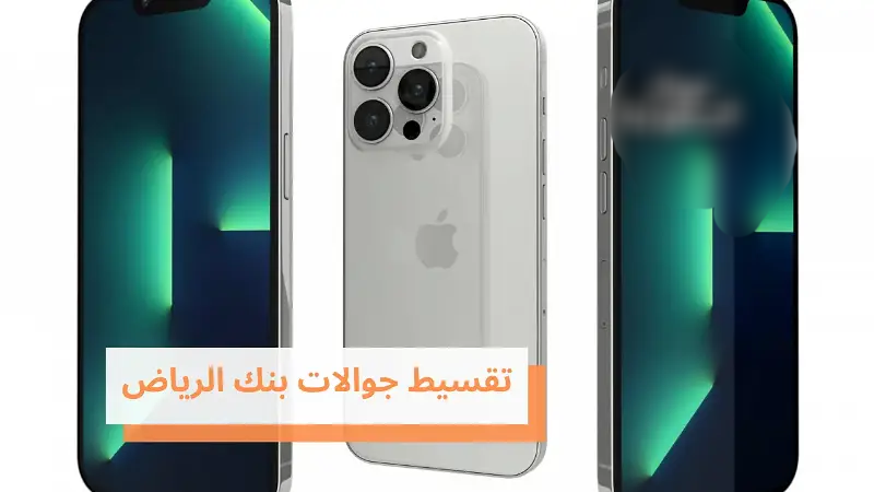 تقسيط الجوالات مع بنك الرياض،