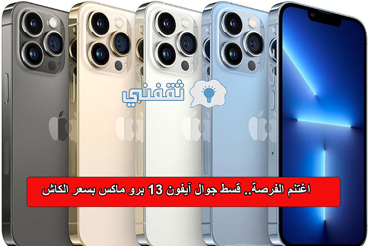 آيفون 13 تقسيط