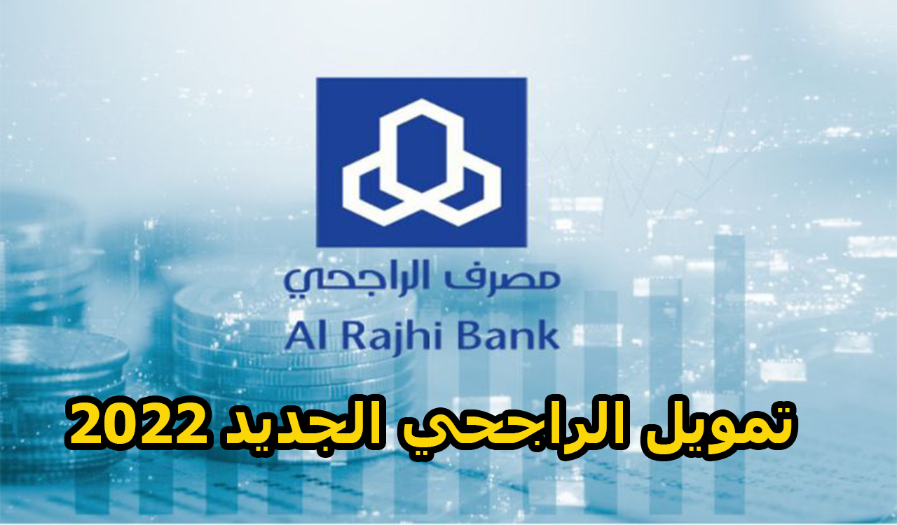 تمويل الراجحي الجديد 2022 والشروط المطلوبة