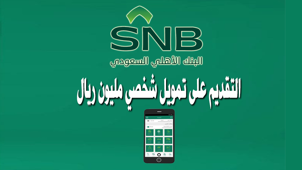 التقديم على تمويل مليون ريال من البنك الأهلي السعودي