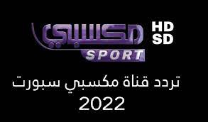 تحديث تردد قناة مكسبي الرياضية على النايل سات 2022