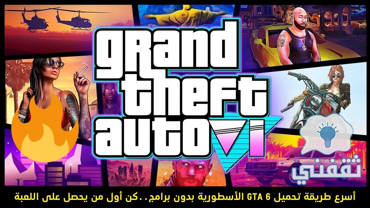 تنزيل Grand Theft Auto 6