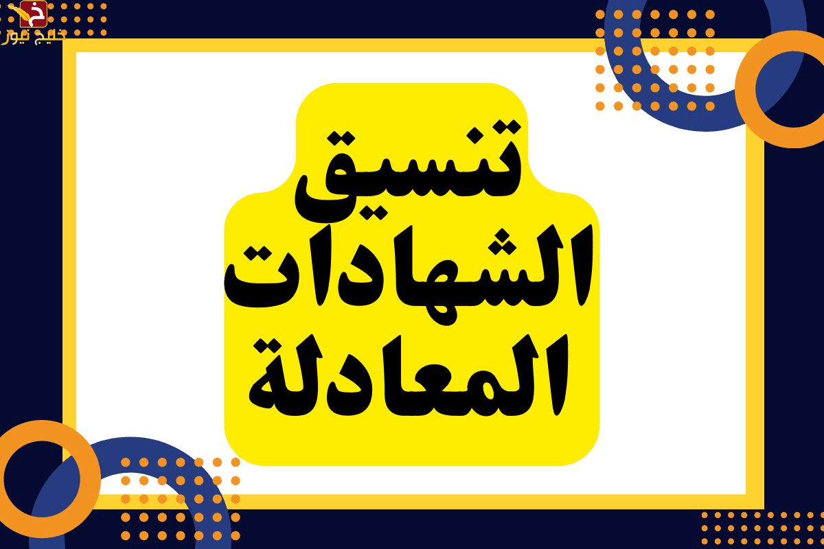 إعلان نتيجة تنسيق الشهادات المعادلة