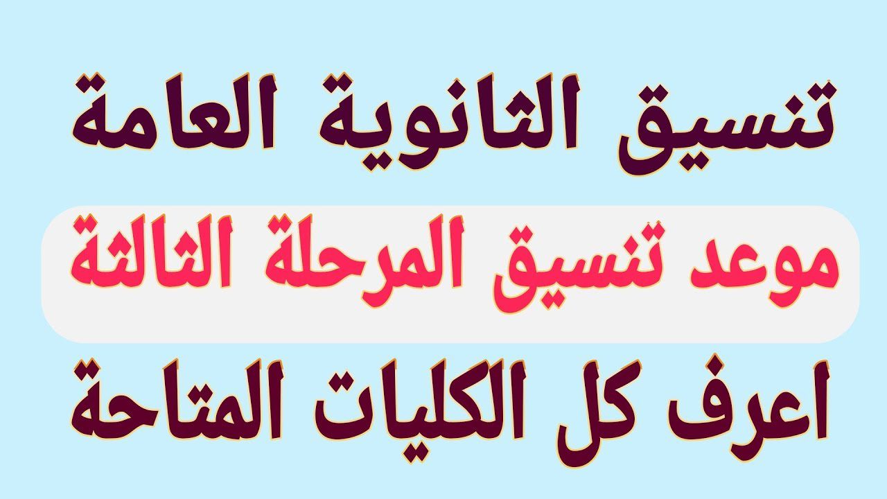 تنسيق المرحلة الثالثة الكليات المتاحة للفرع العلمي "علوم ورياضة" والأدبي