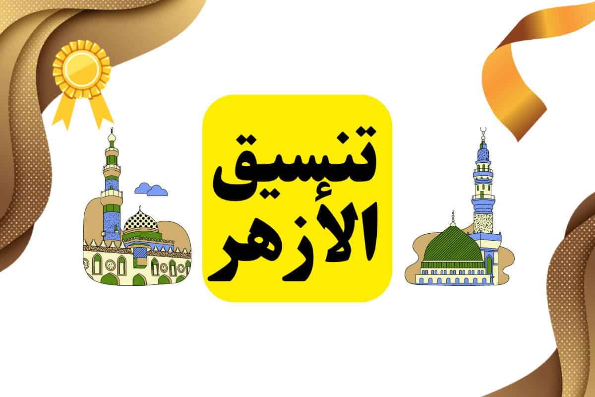 تسجيل الرغبات للثانوية الازهرية 2022