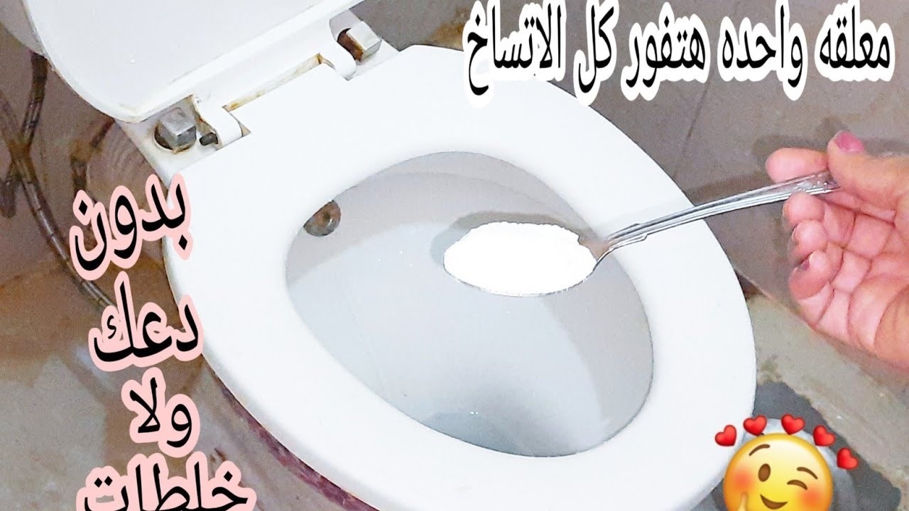 تنظيف التواليت وفواصل السيراميك