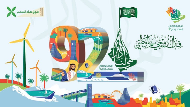 عبارات اليوم الوطني السعودي 92.. أجمل رسائل تهنئة اليوم الوطني
