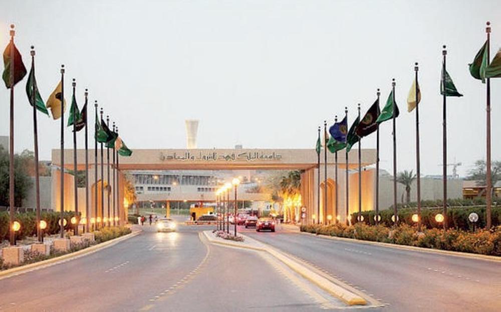 جامعة الملك فهد للبترول والمعادن في ظهران