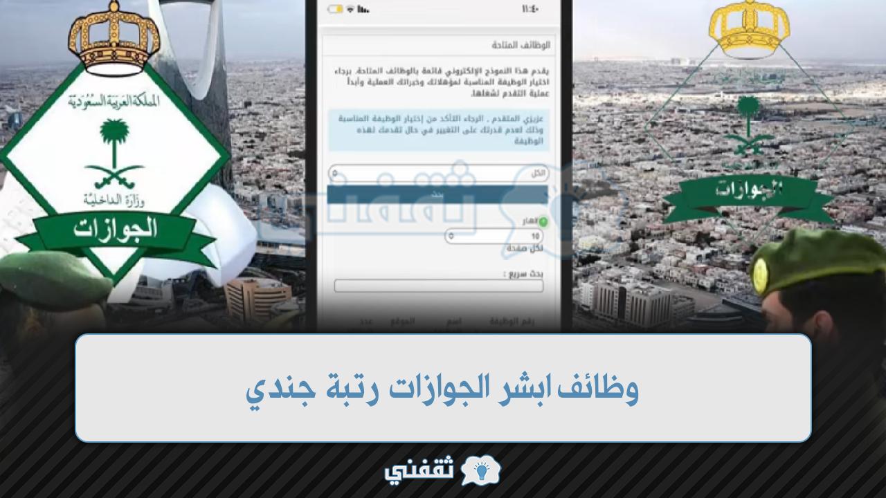 رابط تسجيل وظائف الجوازات لشغل عدد من الوظائف الشاغرة لديها كما قامت بالإعلان عبر منصتها الرسمية على تويتر، ح رابط تسجيل وظائف الجوازات لشغل عدد من الوظائف الشاغرة لديها كما قامت بالإعلان عبر منصتها الرسمية على تويتر، ح