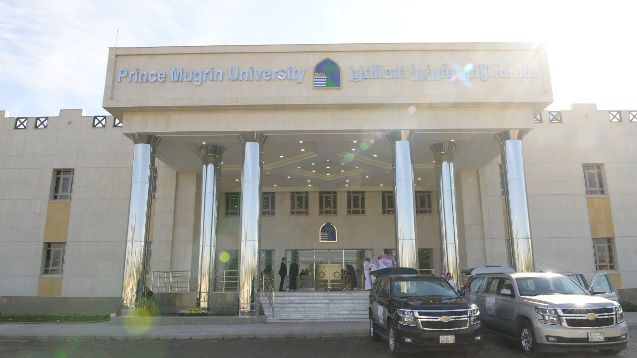 وظائف جامعة الأمير مقرن بن عبد العزيز