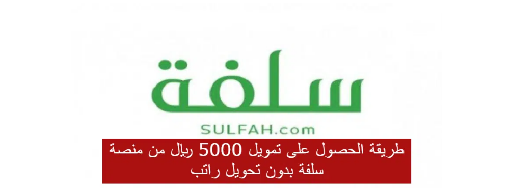 سلفة 5000 ريال