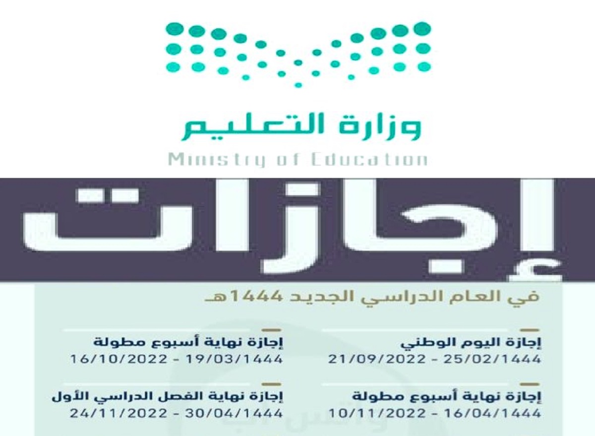 جدول اجازات السنه الدراسية في السعودية 1444