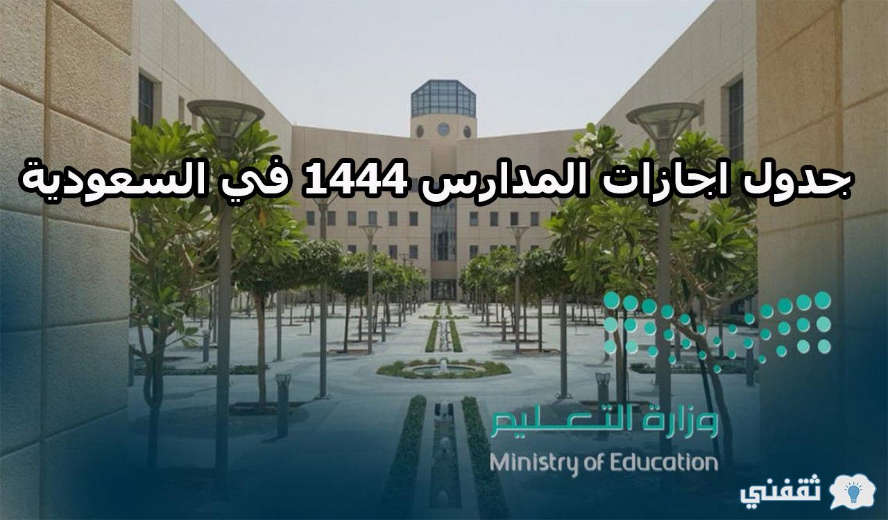 جدول اجازات المدارس 1444 في السعودية
