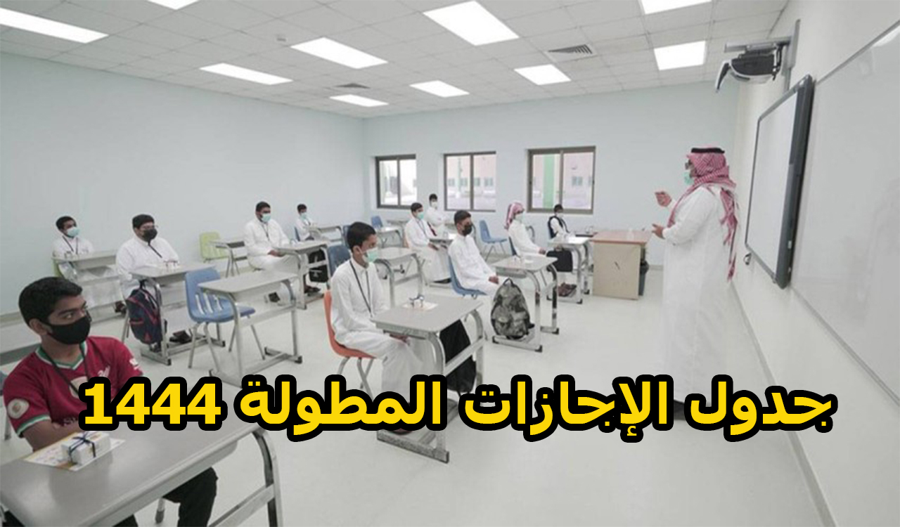 جدول الإجازات المطولة 1444 للمدارس السعودية