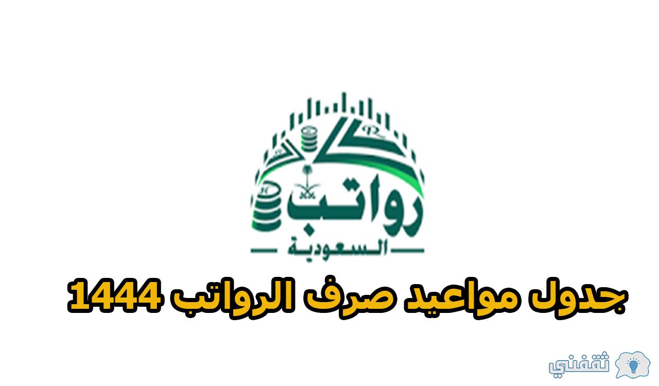 جدول مواعيد صرف الرواتب السعودية 1444 – 2022