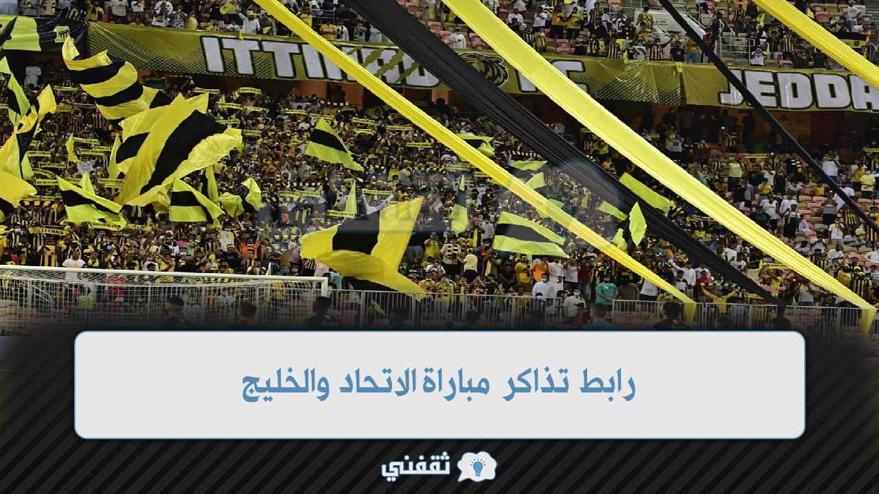 رابط حجز تذاكر الاتحاد والخليج