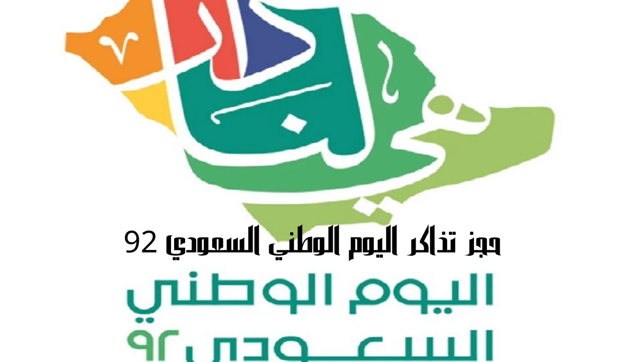 حجز تذاكر اليوم الوطني السعودي 92