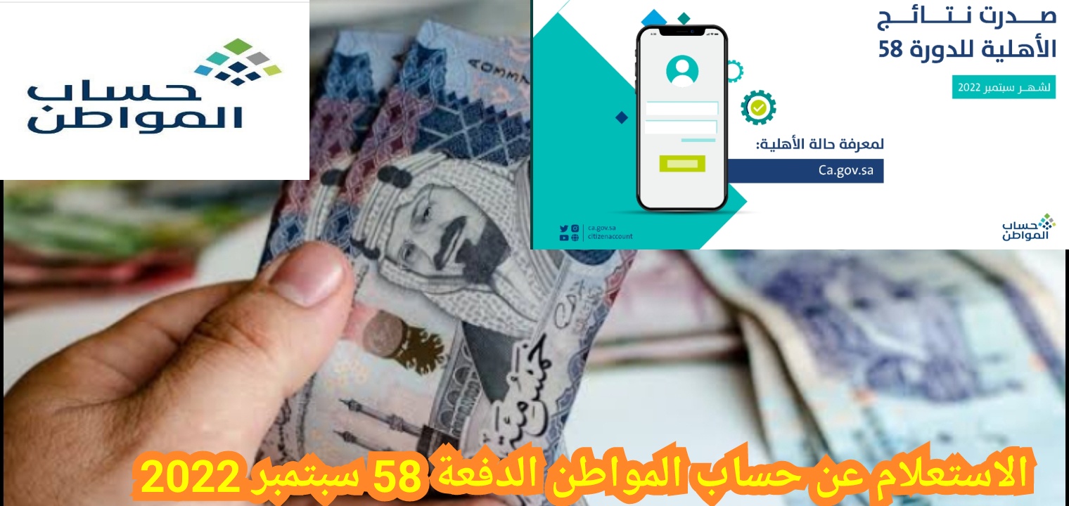 الاستعلام عن حساب المواطن الدفعة 58 رابط الإستعلام ca.gov.sa وشروط الإستحقاق