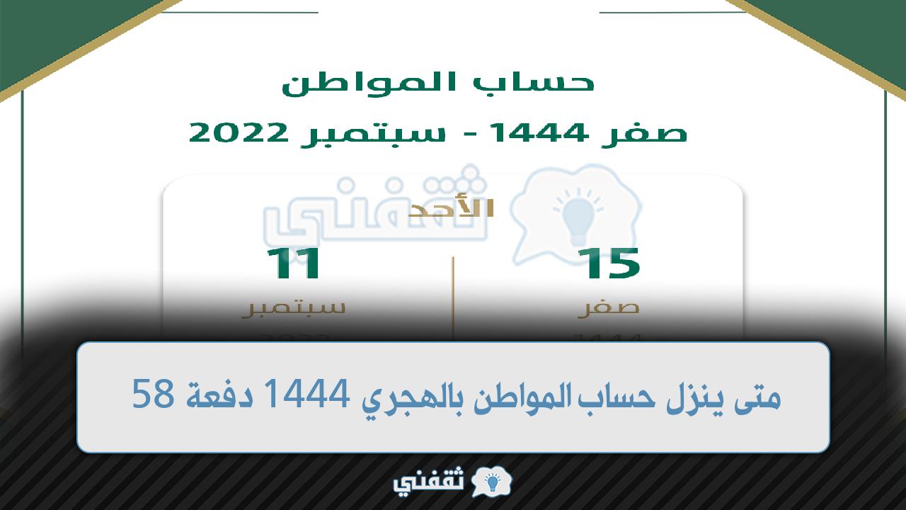 متى ينزل حساب المواطن بالهجري 1444