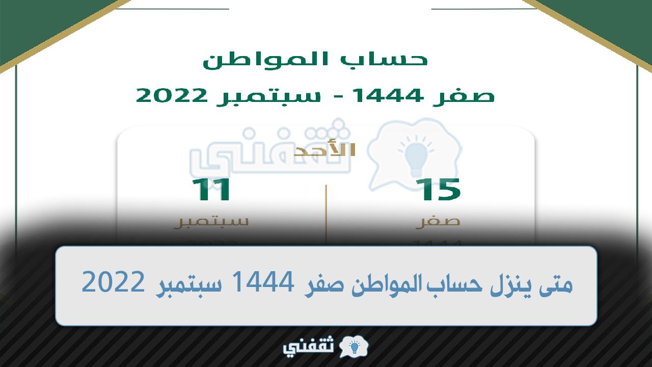 متى ينزل حساب المواطن صفر 1444