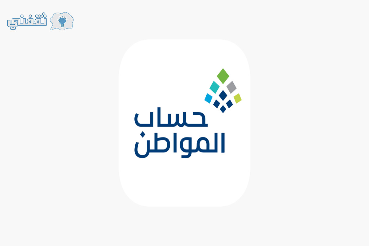 برنامج حساب المواطن