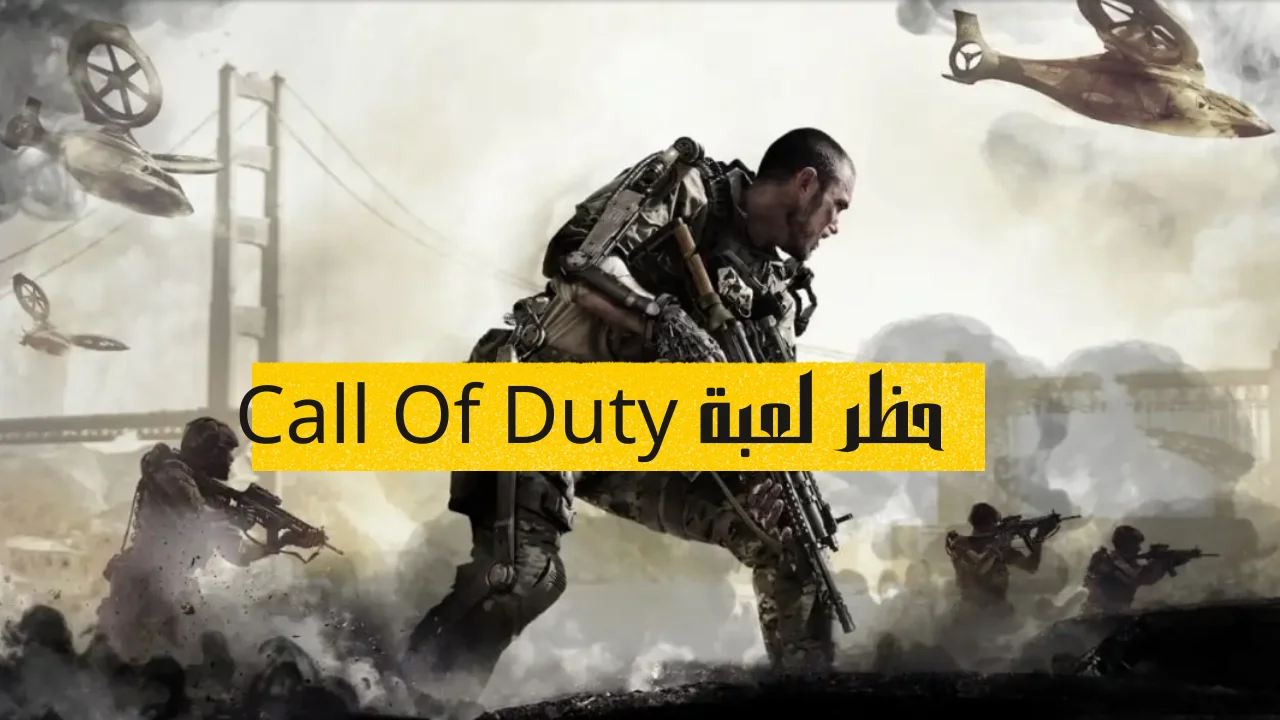 حظر لعبة Call Of Duty
