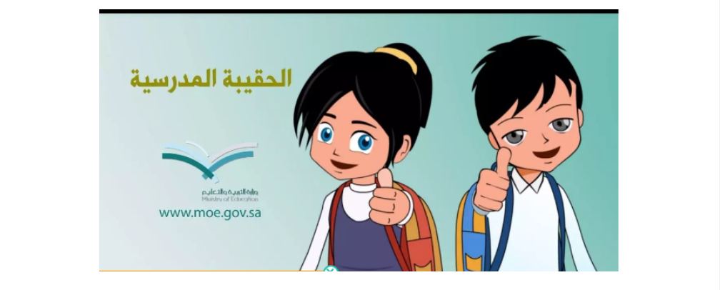الحقيبة المدرسية