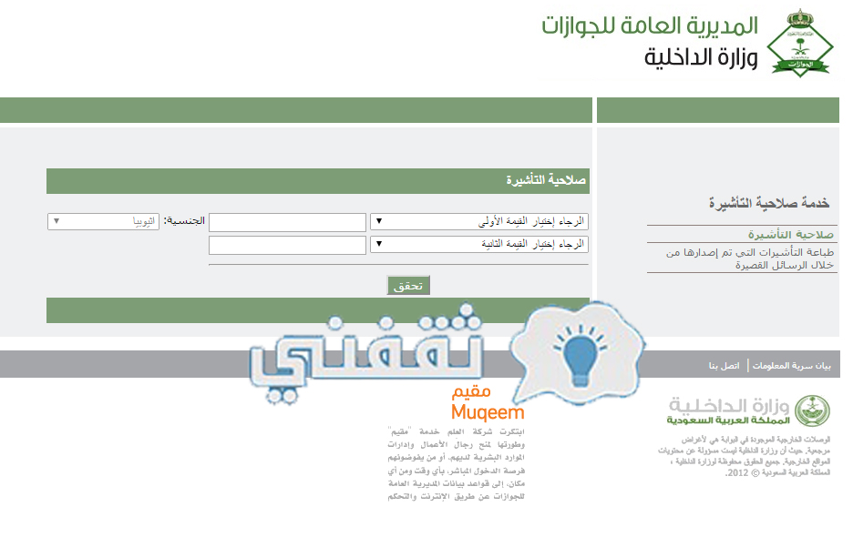 استعلام صلاحية التأشيرة