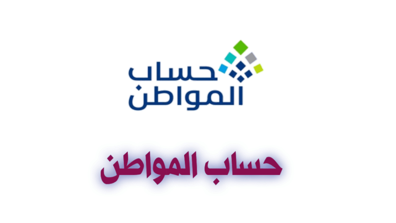 برنامج حساب المواطن