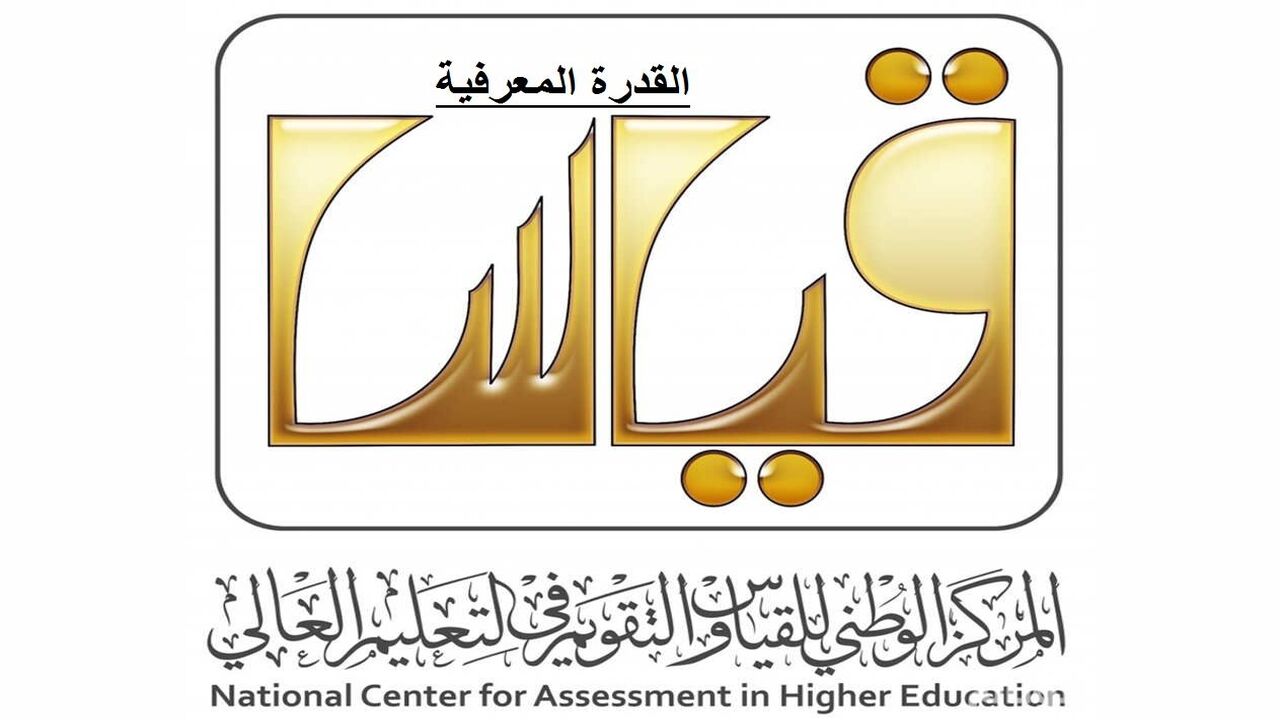 رابط التسجيل في القدرة المعرفية