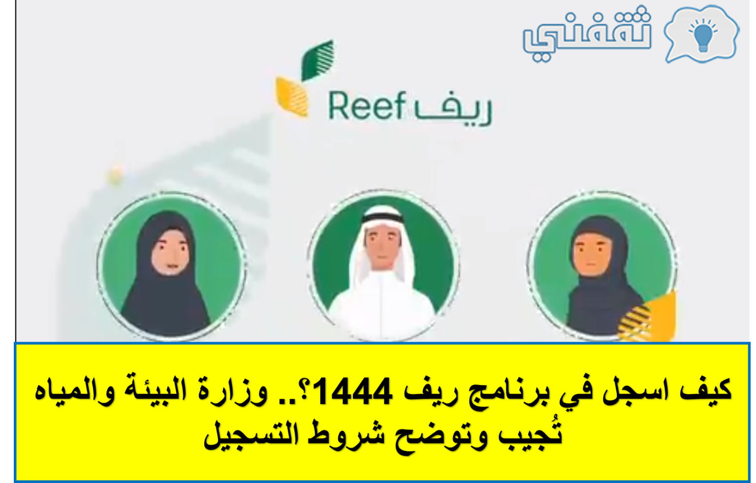 خطوات التسجيل في برنامج الريف 1444