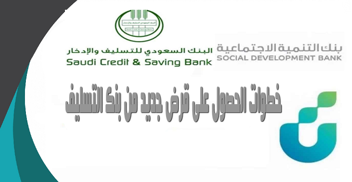 الخطوات المتبعة للحصول على تمويل بنك التسليف 60 ألف ريال