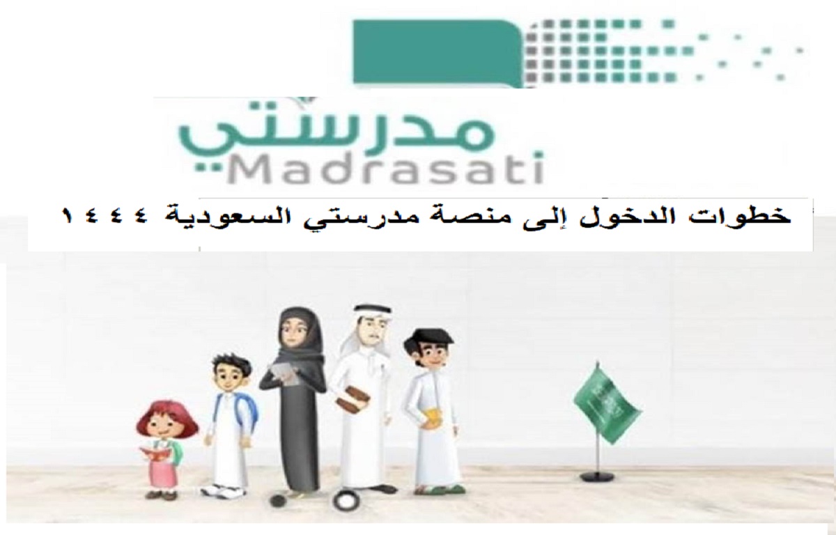 خطوات الدخول إلى منصة مدرستي السعودية 1444