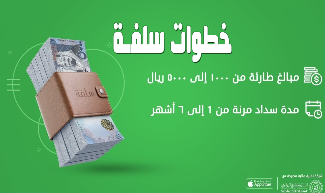 كيفية الحصول على تمويل ميسر من منصة سلفة