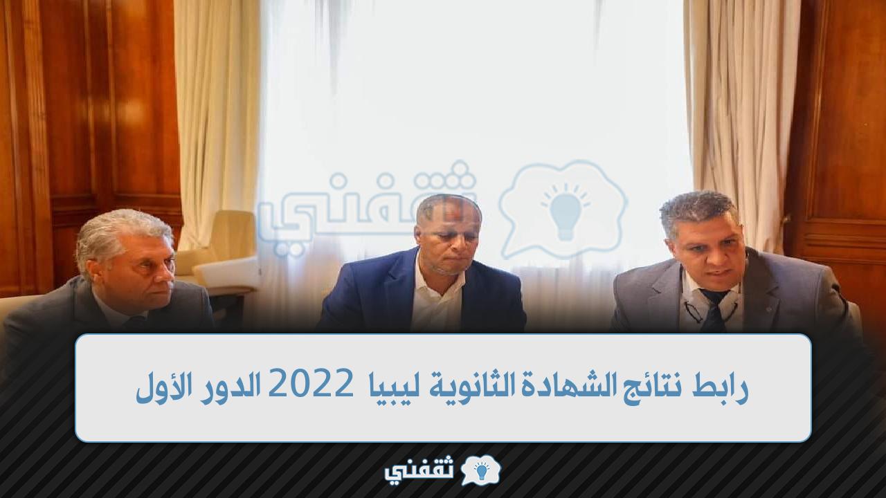 نتيجة شهادة الثانوية الليبية 2022 الدور الأول