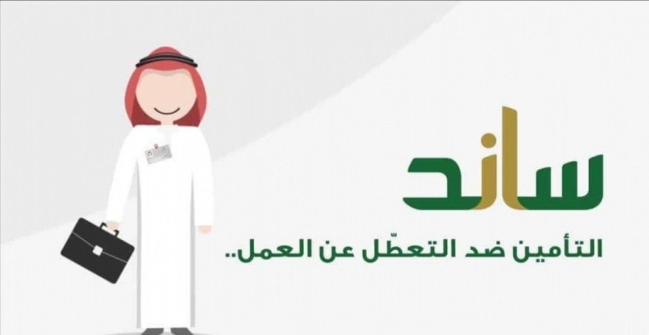 دعم ساند للعاطلين عن العمل